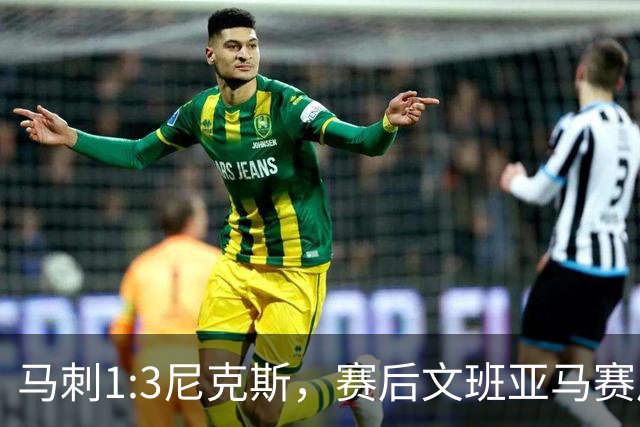 马刺1:3尼克斯，赛后文班亚马赛后说输球原因，句句扎心！