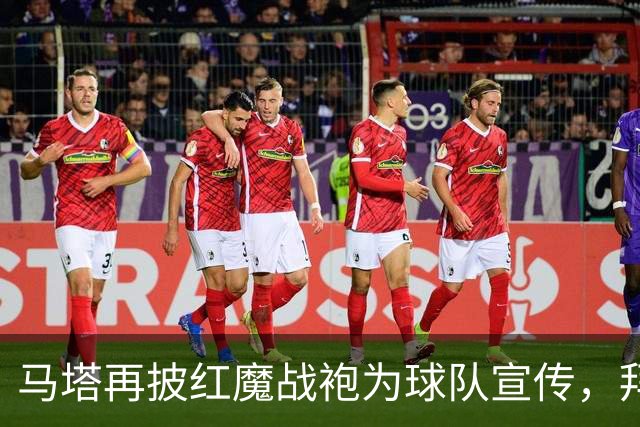 马塔再披红魔战袍为球队宣传，拜访医院&足校