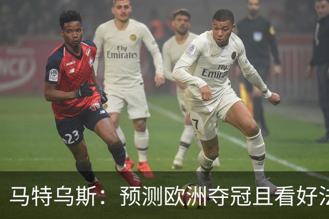 马特乌斯：预测欧洲夺冠且看好法西英 梅西对球队的影响力强于C罗