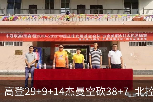 高登29+9+14杰曼空砍38+7 北控终结青岛3连胜
