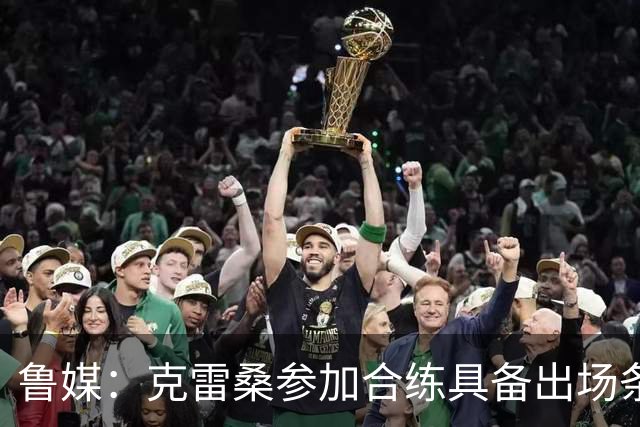 鲁媒：克雷桑参加合练具备出场条件，阿尔瓦罗很难复出
