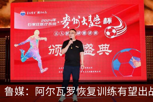 鲁媒：阿尔瓦罗恢复训练有望出战国安 膝盖伤病影响克雷桑状态