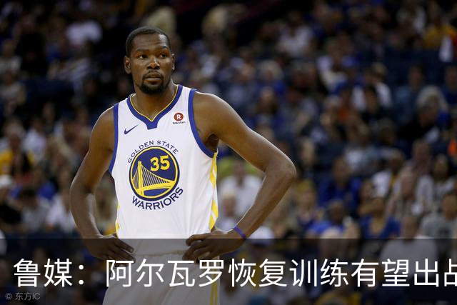 鲁媒：阿尔瓦罗恢复训练有望出战国安 膝盖伤病影响克雷桑状态