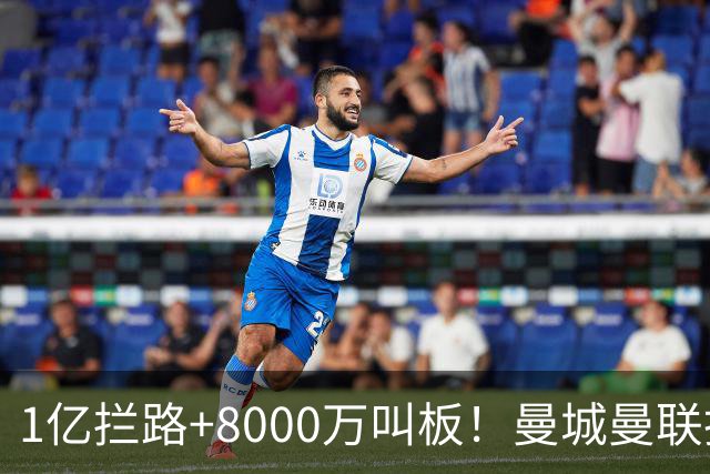 1亿拦路+8000万叫板！曼城曼联抢人为何让球迷又急又悬？