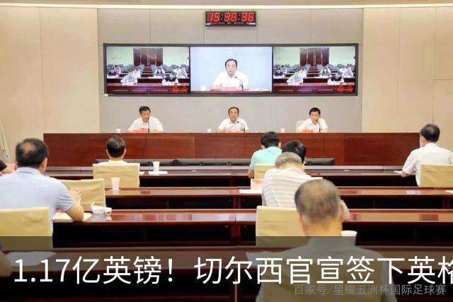 1.17亿英镑！切尔西官宣签下英格兰世界杯新星！刷新两大转会纪录