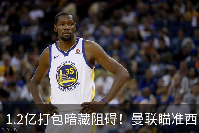 1.2亿打包暗藏阻碍！曼联瞄准西汉姆双星，出售拉什福德成前置条件