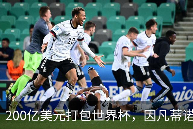 200亿美元打包世界杯，因凡蒂诺翻车了