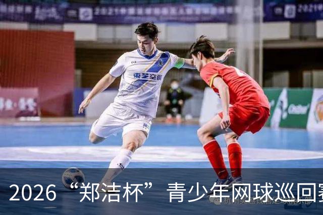 2026“郑洁杯”青少年网球巡回赛泰安站收拍