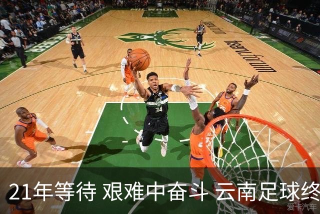 21年等待 艰难中奋斗 云南足球终回顶级联赛