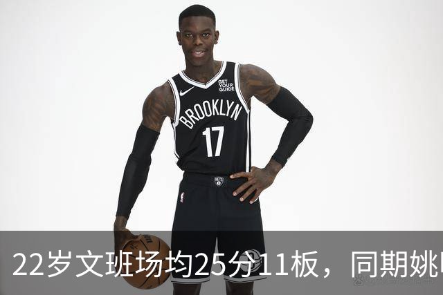22岁文班场均25分11板，同期姚明13+8，那鲨鱼邓肯霍华德呢？