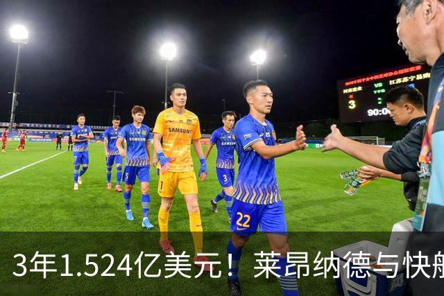 3年1.524亿美元！莱昂纳德与快船达成提前续约