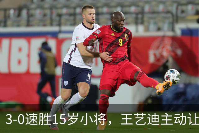 3-0速胜15岁小将，王艺迪主动让球不打11-0！孙颖莎伤情公布后首度露面！