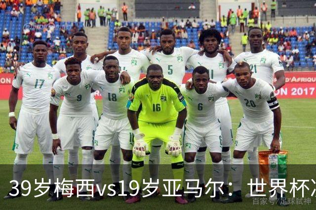 39岁梅西vs19岁亚马尔：世界杯决赛不是接班，是两代革命同台碰撞