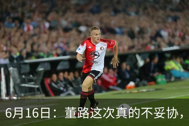6月16日：董路这次真的不妥协，西甲比利亚雷亚尔提出9000欧元签字费