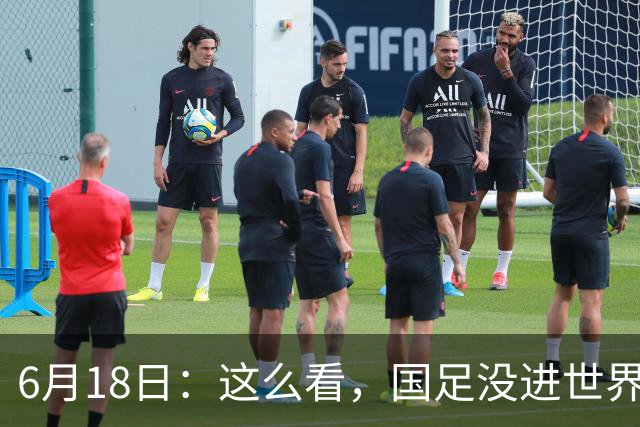 6月18日：这么看，国足没进世界杯真不冤？沙特1-1逼平乌拉圭后