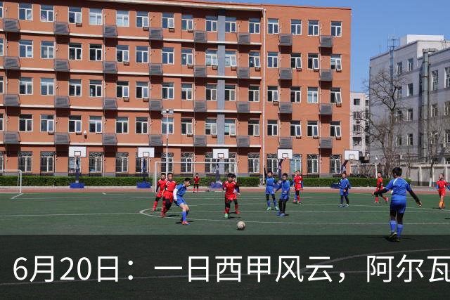 6月20日：一日西甲风云，阿尔瓦雷斯转会迎来新篇章，B席库库强势加盟皇马