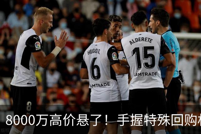 8000万高价悬了！手握特殊回购权，曼城半路截胡搅乱四大豪门抢人！