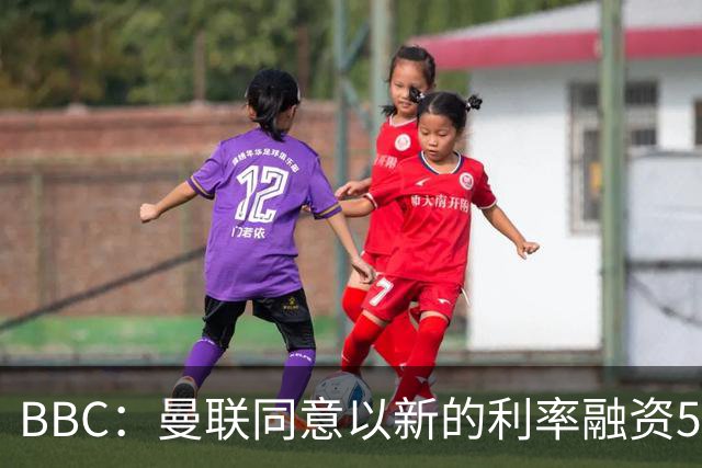 BBC：曼联同意以新的利率融资5.5亿美元，新贷款利率5.36%