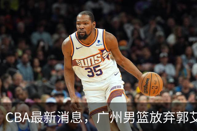 CBA最新消息，广州男篮放弃郭艾伦，李弘权两年C类 续约上海男篮！
