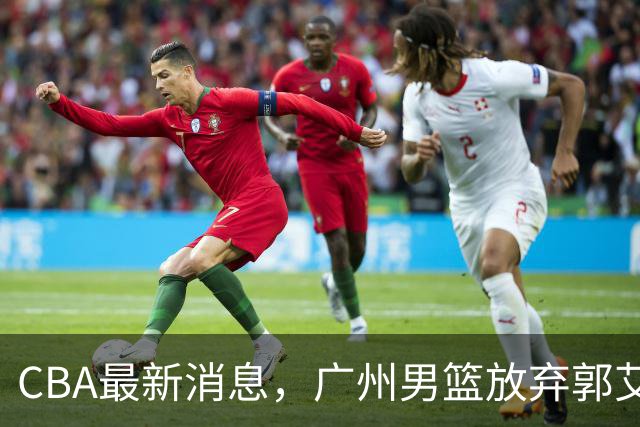 CBA最新消息，广州男篮放弃郭艾伦，李弘权两年C类 续约上海男篮！