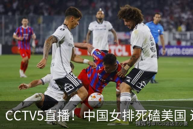 CCTV5直播！中国女排死磕美国 进半决赛机会并非渺茫 解盛钰是关键