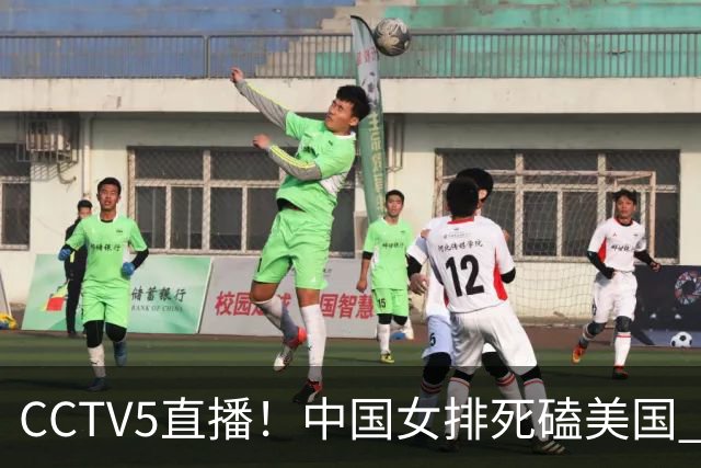 CCTV5直播！中国女排死磕美国 进半决赛机会并非渺茫 解盛钰是关键