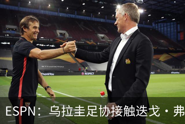 ESPN：乌拉圭足协接触迭戈·弗兰，邀其临时执教国家队至明年年初