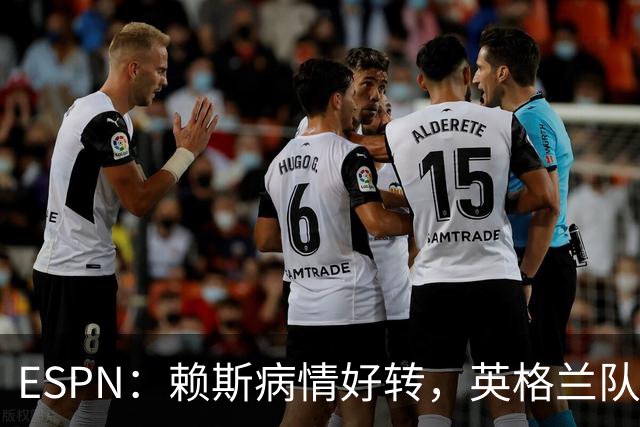 ESPN：赖斯病情好转，英格兰队内有信心他能赶上半决赛
