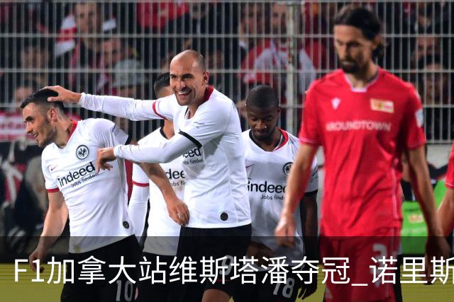 F1加拿大站维斯塔潘夺冠 诺里斯亚军 法拉利双退