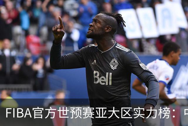 FIBA官方世预赛亚大区实力榜：中国男篮第2杨瀚森登海报 日本第6