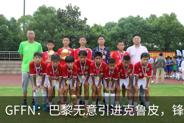 GFFN：巴黎无意引进克鲁皮，锋线目标是阿克利乌舍和扬·迪奥曼德