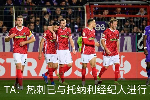 TA：热刺已与托纳利经纪人进行了会谈 纽卡对托纳利估价达1亿英镑