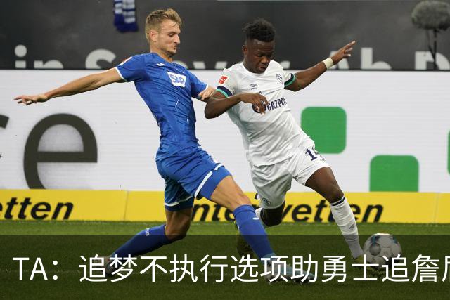 TA：追梦不执行选项助勇士追詹眉 奇才无意交易浓眉换取巴特勒