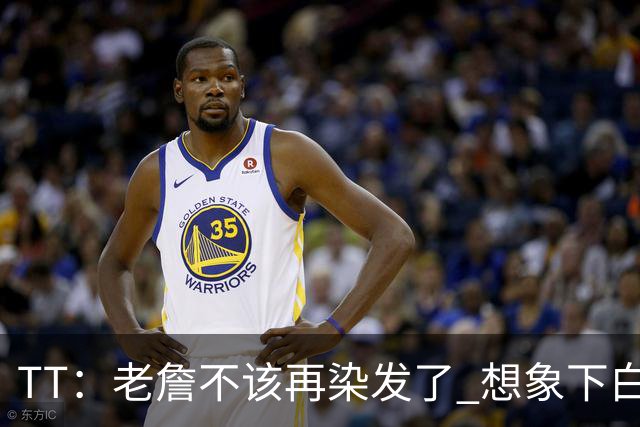 TT：老詹不该再染发了 想象下白发老头在你头上砍30+10有多绝望