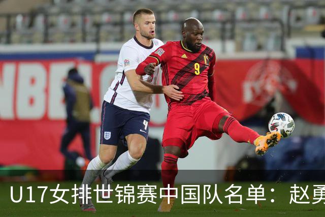 U17女排世锦赛中国队名单：赵勇挂帅杨舒茗任队长